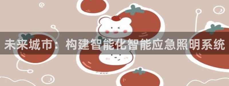 云顶集团3118app：未来城市：构建智