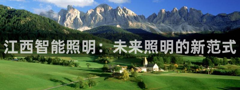 云顶国际ktv宁波：江西智能照明：未来照