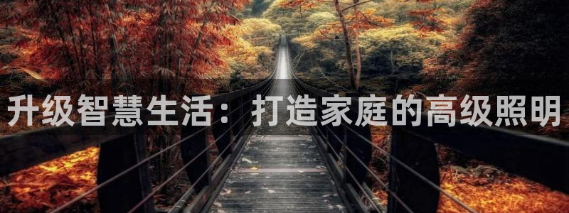 云顶国际高尔夫俱乐部地址：升级智慧生活：