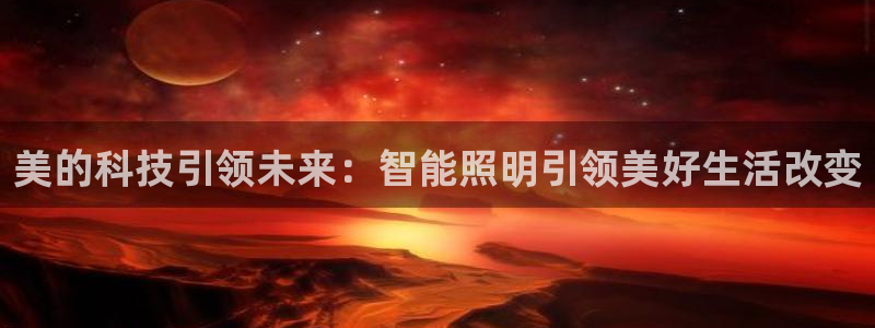 云顶国际大厦在哪里：美的科技引领未来：智